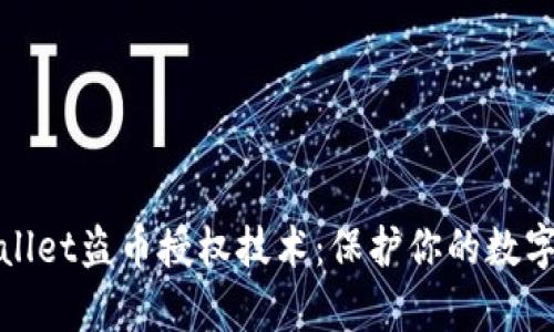 揭秘tpWallet盗币授权技术：保护你的数字资产安全