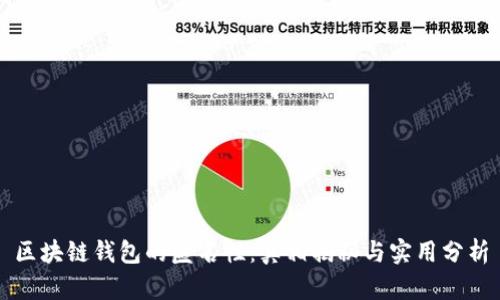 区块链钱包的匿名性：真相揭秘与实用分析