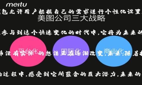 :《区块链电子钱包：安全、高效与未来金融的结合》  
关键词: 区块链, 电子钱包, 数字资产/guanjianci

引言
在这个数字化的时代，金融科技的发展悄然改变了我们的生活方式。区块链电子钱包作为近年来崭露头角的一种新兴技术，让我们在储存和管理数字资产方面迎来了前所未有的便利和安全性。不知大家是否和我一样，曾经对各种金融应用的安全性产生过疑虑？现在，随着区块链技术的发展，这种担忧似乎有了解决的可能。

区块链电子钱包的基本概念
区块链电子钱包，简单来说，就是利用区块链技术来存储和管理数字资产的工具。它不仅支持比特币等加密货币，还可以存储多种数字资产。与传统钱包不同，区块链电子钱包的定位不仅限于货币的存储，其背后更是庞大的去中心化网络，无需信任单一机构，这正是区块链技术的魅力所在。

安全性是核心
想必许多人都经历过银行卡被盗刷的困扰，我也不例外。记得那是我大学期间的一次实习，银行卡突然收到了一笔莫名其妙的消费通知，熬了好几个夜晚才把事情搞清楚。区块链电子钱包的设计初衷正是为了增强安全性。所有的交易都通过复杂的加密算法进行验证，并记录在分布式账本上，让篡改数据变得几乎不可能。

高效的交易体验
交易的高效性是区块链电子钱包备受青睐的原因之一。举个例子，我记得自己曾经在海外旅行时需要兑换外币，由于高额手续费和漫长的等待时间，令我十分懊恼。而使用区块链电子钱包时，转账几乎是瞬时完成的。这种便捷使得我能够更好地规划自己的资金流动，实际上也给了我更大的消费自由度。

多样化的数字资产管理
在我的理解中，数字资产不仅仅是比特币，还有NFT、稳定币及其他各种基于区块链的资产。曾几何时，我对NFT的认知仅限于一场艺术展览，而如今，随着区块链电子钱包的盛行，我的数字资产组合也越来越丰富。我开始尝试购买一些数字艺术作品，并用电子钱包进行安全存储，不仅让我参与了新兴的艺术市场，也让我在交流中增添了许多话题。

个人化的管理方式
有时候，我会觉得金融工具对每个人来说都是非常私人的。例如，我有一位朋友，他在做投资的同时，总是乐于分享自己的技巧，而我则更加倾向于慢慢研究，找到最适合自己的方式。区块链电子钱包允许用户根据自己的需求进行个性化设置和管理，简直是量身定制的最佳解决方案。通过不同的功能设置，我能够轻松管理自己的资产，并时刻保持对风险的把控。

文化关联性
在中国历史上，货币的形式从最初的贝壳，银两到现代的纸币，经历了千百年的变迁。而如今，区块链电子钱包正是这一切变迁的延续与创新。作为一名年轻人，我深感自己正处于历史的重要时刻，参与到这个快速变化的时代中。它将为未来的金融生态系统带来怎样的变革，让我倍感期待。

未来展望与挑战
尽管区块链电子钱包的前景可期，但我们也不得不面对一些挑战，例如技术的成熟度、法规的变化，以及用户的接受度。回想起最初接触数字货币，许多朋友对其持怀疑态度，而如今，那种“虚拟货币没有实体”的想法正在逐渐改变。未来，随着技术的发展与普及，我们的支付方式、资产管理将越发便利化，而区块链电子钱包将在其中扮演重要角色。

结论
总体来看，区块链电子钱包不仅仅是一个存储工具，更是未来金融的融汇之道。从安全性到高效体验，再到个性化管理，这项技术正在为我们生活的方方面面带来变化。我也在不断地学习与实践的过程中，感受到它所蕴含的巨大潜力，未来的金融世界，一定会更加精彩。不过，任何新事物都有其风险与挑战，希望大家在享受便利同时，也能够保持足够的警惕。这就是我对区块链电子钱包的看法，真心期待与大家一起见证它的未来发展。