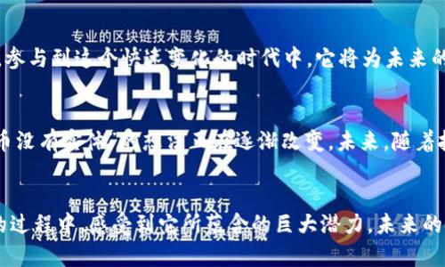 :《区块链电子钱包：安全、高效与未来金融的结合》  
关键词: 区块链, 电子钱包, 数字资产/guanjianci

引言
在这个数字化的时代，金融科技的发展悄然改变了我们的生活方式。区块链电子钱包作为近年来崭露头角的一种新兴技术，让我们在储存和管理数字资产方面迎来了前所未有的便利和安全性。不知大家是否和我一样，曾经对各种金融应用的安全性产生过疑虑？现在，随着区块链技术的发展，这种担忧似乎有了解决的可能。

区块链电子钱包的基本概念
区块链电子钱包，简单来说，就是利用区块链技术来存储和管理数字资产的工具。它不仅支持比特币等加密货币，还可以存储多种数字资产。与传统钱包不同，区块链电子钱包的定位不仅限于货币的存储，其背后更是庞大的去中心化网络，无需信任单一机构，这正是区块链技术的魅力所在。

安全性是核心
想必许多人都经历过银行卡被盗刷的困扰，我也不例外。记得那是我大学期间的一次实习，银行卡突然收到了一笔莫名其妙的消费通知，熬了好几个夜晚才把事情搞清楚。区块链电子钱包的设计初衷正是为了增强安全性。所有的交易都通过复杂的加密算法进行验证，并记录在分布式账本上，让篡改数据变得几乎不可能。

高效的交易体验
交易的高效性是区块链电子钱包备受青睐的原因之一。举个例子，我记得自己曾经在海外旅行时需要兑换外币，由于高额手续费和漫长的等待时间，令我十分懊恼。而使用区块链电子钱包时，转账几乎是瞬时完成的。这种便捷使得我能够更好地规划自己的资金流动，实际上也给了我更大的消费自由度。

多样化的数字资产管理
在我的理解中，数字资产不仅仅是比特币，还有NFT、稳定币及其他各种基于区块链的资产。曾几何时，我对NFT的认知仅限于一场艺术展览，而如今，随着区块链电子钱包的盛行，我的数字资产组合也越来越丰富。我开始尝试购买一些数字艺术作品，并用电子钱包进行安全存储，不仅让我参与了新兴的艺术市场，也让我在交流中增添了许多话题。

个人化的管理方式
有时候，我会觉得金融工具对每个人来说都是非常私人的。例如，我有一位朋友，他在做投资的同时，总是乐于分享自己的技巧，而我则更加倾向于慢慢研究，找到最适合自己的方式。区块链电子钱包允许用户根据自己的需求进行个性化设置和管理，简直是量身定制的最佳解决方案。通过不同的功能设置，我能够轻松管理自己的资产，并时刻保持对风险的把控。

文化关联性
在中国历史上，货币的形式从最初的贝壳，银两到现代的纸币，经历了千百年的变迁。而如今，区块链电子钱包正是这一切变迁的延续与创新。作为一名年轻人，我深感自己正处于历史的重要时刻，参与到这个快速变化的时代中。它将为未来的金融生态系统带来怎样的变革，让我倍感期待。

未来展望与挑战
尽管区块链电子钱包的前景可期，但我们也不得不面对一些挑战，例如技术的成熟度、法规的变化，以及用户的接受度。回想起最初接触数字货币，许多朋友对其持怀疑态度，而如今，那种“虚拟货币没有实体”的想法正在逐渐改变。未来，随着技术的发展与普及，我们的支付方式、资产管理将越发便利化，而区块链电子钱包将在其中扮演重要角色。

结论
总体来看，区块链电子钱包不仅仅是一个存储工具，更是未来金融的融汇之道。从安全性到高效体验，再到个性化管理，这项技术正在为我们生活的方方面面带来变化。我也在不断地学习与实践的过程中，感受到它所蕴含的巨大潜力，未来的金融世界，一定会更加精彩。不过，任何新事物都有其风险与挑战，希望大家在享受便利同时，也能够保持足够的警惕。这就是我对区块链电子钱包的看法，真心期待与大家一起见证它的未来发展。