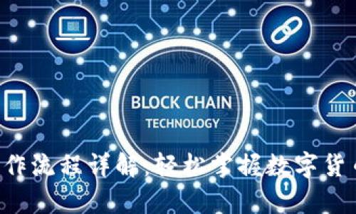 tpWallet买卖操作流程详解：轻松掌握数字货币交易的每一步！