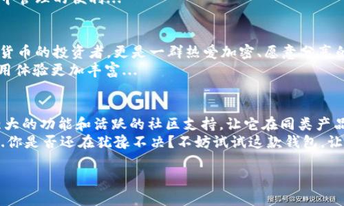 baotittpWallet：苹果手机上的新时尚加密钱包，轻松管理你的数字资产！/baotit  
tpWallet, 苹果手机, 加密钱包, 数字资产/guanjianci  

引言：在数字时代，钱包不仅是用来放现金的...  
如今，我们的生活已经逐渐被数字化所占据，从购物到投资，几乎每一笔活动都需要我们用到某种形式的数字资产。而在这个过程中，如何安全、方便地管理这些资产，成为了每一个数码用户必须面对的问题...  
近年来，加密货币的涌现让我们看到了一个崭新的金融世界，然而，加密钱包的选择却让不少用户感到迷茫。今天，我们要聊的，就是一款在苹果手机用户中逐渐崭露头角的——tpWallet。它是怎么出现的？有什么特性值得关注？让我们一起探索吧！

tpWallet：苹果用户的加密钱包首选  
首先，tpWallet是一款专为苹果用户设计的加密钱包。从UI设计到功能设置，tpWallet都融入了苹果产品一贯的简洁风格，这无疑给用户提供了一种熟悉的体验和舒适的使用感...  
tpWallet的推出，正值数字资产飞速发展的时期。越来越多的人开始关注加密货币，如何安全地存储这些资产成为了一个重要的问题。而tpWallet凭借其强大的安全性和便捷性，迅速获得了市场的认可...

安全性：不只是表面功夫  
在谈论tpWallet之前，我们可能会有个疑问：“安全性究竟有多重要？”这...真的吗？  
事实上，安全性在加密钱包中是最重要的一个元素。tpWallet采用了行业领先的加密算法，使用256位的AES加密技术，确保你的每一笔交易都能在最安全的环境下进行...  
此外，tpWallet还支持多重身份验证方式，如指纹识别和Face ID，这无疑为用户提供了更多的安全保障...

用户体验：简单易用，快速上手  
其次，我们必须提到的就是tpWallet出色的用户体验。一款好用的钱包，应该是用户能够快速上手的，而tpWallet正是做到了这一点...  
它的界面设计非常直观，所有的功能都经过精心编排，用户只需花很少的时间便能熟悉。无论你是加密货币的新手，还是老手，你都能在这个钱包中找到属于你的那份便捷...  
而且，在进行交易时，tpWallet提供了一键发送和接收的功能，让你很轻松地完成每一笔交易...

功能强大：支持多种加密货币的轻松管理  
除了基础的存储功能外，tpWallet还支持多种加密货币的管理。以太坊、比特币、莱特币，无论你持有的是什么，tpWallet都能帮你一站式管理...  
这是不是很酷？这就意味着，你不必再为分散在不同钱包的数字资产而烦恼，tpWallet将为你提供集中管理的便利...

社区支持：背后是一群热爱加密的朋友  
最后，不得不说的是，tpWallet的成功离不开其背后的社区支持。使用tpWallet的用户不仅仅是数字货币的投资者，更是一群热爱加密、愿意分享的朋友...  
在tpWallet的官方论坛和社交媒体上，你总能找到志同道合的人，分享投资心得和经验，这让整个使用体验更加丰富...

总结：走在潮流前沿的tpWallet  
综合来看，tpWallet无疑是一款值得苹果用户信赖的加密钱包。其卓越的安全性、出色的用户体验、强大的功能和活跃的社区支持，让它在同类产品中脱颖而出...  
如今，数字资产管理已经成为了一个新的潮流，而tpWallet带给我们的是管理这些资产的全新方式...你是否还在犹豫不决？不妨试试这款钱包，让它成为你数字资产管理的好帮手！

还在等什么？现在就下载tpWallet，开启你的加密资产管理之旅吧！