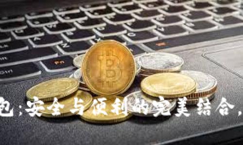 GSC数字货币钱包：安全与便利的完美结合，迎接数字新时代