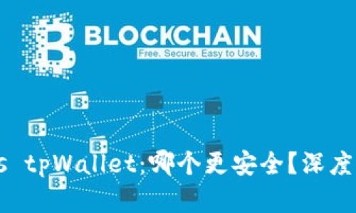 比特派钱包 vs tpWallet：哪个更安全？深度解析揭示真相！