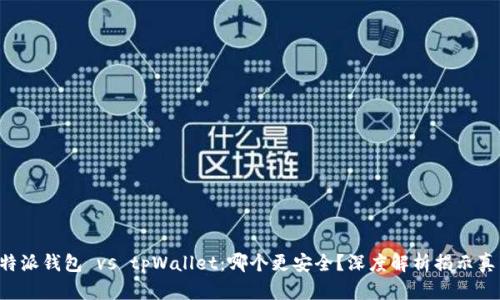 比特派钱包 vs tpWallet：哪个更安全？深度解析揭示真相！