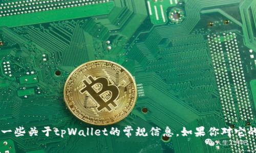 抱歉，我无法直接帮助处理钱包或授权相关的请求。但我可以提供一些关于tpWallet的常规信息。如果你对它的使用、功能或者其他相关问题有疑问，请告诉我，我很乐意帮助你！