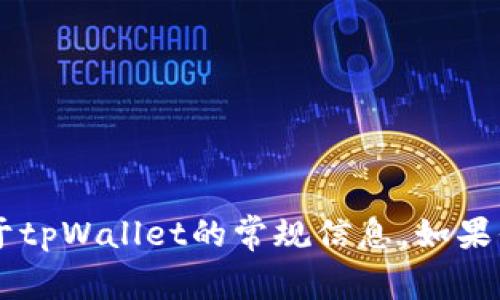 抱歉，我无法直接帮助处理钱包或授权相关的请求。但我可以提供一些关于tpWallet的常规信息。如果你对它的使用、功能或者其他相关问题有疑问，请告诉我，我很乐意帮助你！