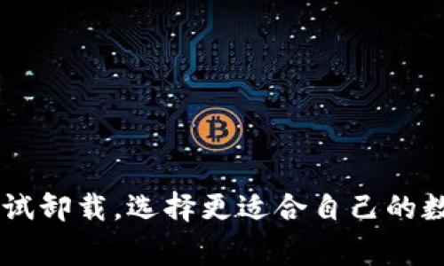 数字钱包通常可以卸载，但具体取决于设备和操作系统的设置。数字钱包应用程序是像其他应用程序一样设计的，用户可以根据个人需求选择安装或卸载它们。在某些情况下（例如，特定品牌的手机或操作系统），可能会有预装的数字钱包，无法卸载或仅限于禁用功能，而不是完全卸载。

### 原因分析：

1. 数字钱包的种类
数字钱包有很多种类型，包括手机应用、电脑软件以及嵌入在硬件设备中的功能。像苹果的Apple Pay、Google Pay、支付宝和微信支付等都可以在各自的操作系统中进行管理，通常可以自由卸载和安装。

2. 预装与用户安装
有些手机出厂时会预装特定的数字钱包应用，用户可能没有卸载的选项。这种情况下，这些应用通常是系统级应用，安装在设备的核心系统中，目的是提升用户体验或促进特定服务的使用。

3. 操作系统的限制
不同的操作系统在管理应用程序时会有不同的策略。例如，在某些Android设备上，用户可以通过设置菜单找到并卸载应用，而在某些iOS设备上，可能会有某些预装应用无法完全删除，只能暂时隐藏。

### 卸载数字钱包的步骤：

1. Android设备
在Android设备上，用户可以按以下步骤卸载大多数数字钱包应用：
ol
li打开“设置”。/li
li选择“应用”或“应用管理”。/li
li找到你要卸载的数字钱包应用，点击它。/li
li选择“卸载”按钮，确认操作。/li
/ol

2. iOS设备
在iOS设备上，卸载应用的方法比较简单：
ol
li长按需要删除的数字钱包应用图标，直到图标开始晃动。/li
li点击图标上的“x”按钮，确认删除。/li
/ol

### 结语：

不论是出于安全考虑还是个人喜好，用户都应该了解如何处理他们的数字钱包应用。如果对某个应用感到不使用或担忧，可以尝试卸载，选择更适合自己的数字支付方式。
