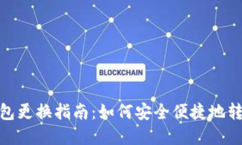 数字钱包更换指南：如何安全便捷地转移资金