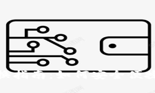 数字钱包更换指南：如何安全便捷地转移资金