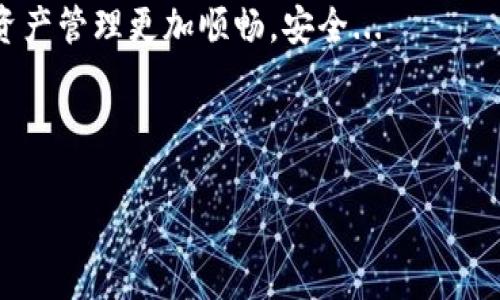  轻松下载tpWallet浏览器：让数字资产管理更顺畅！ / 

 guanjianci tpWallet, 下载, 数字资产, 区块链浏览器 /guanjianci 

引言
在数字化的时代，区块链技术正深刻地改变着我们生活的方方面面。而作为这场技术革命的一部分，能够方便地管理和交易数字资产的工具显得尤为重要。tpWallet浏览器，作为一款优质的数字资产管理工具，凭借其用户友好的设计和强大的功能，吸引了众多用户的关注。那么，如何才能轻松下载tpWallet浏览器呢？接下来，让我们一起深入探讨这一问题，揭开tpWallet的神秘面纱...

tpWallet浏览器简介
tpWallet不仅仅是一个普通的浏览器，它是一款专注于区块链资产管理和交易的平台。无论是比特币、以太坊，还是各种山寨币，tpWallet都能为你提供全面的支持。其开放性和安全性让它成为了区块链爱好者的首选工具。自推出以来，tpWallet就凭借的界面和强大的功能，赢得了用户的广泛认可...

为什么选择tpWallet？
选择tpWallet作为你的数字资产管理工具，有多个理由...首先，安全性毋庸置疑。在当前网络环境中，安全是所有用户最为关心的问题之一。tpWallet采用了先进的加密技术，确保你的资产安全无忧。其次，用户体验也是tpWallet的一大亮点。其直观的界面设计，使得即使是新手用户也能迅速上手，无需繁琐的学习过程...

如何下载tpWallet浏览器
下载tpWallet浏览器并不复杂，你只需按照以下几个步骤进行操作...首先，访问tpWallet的官方网站。这一点非常重要，你要确保下载的程序是官方的，以免遭遇不必要的风险。进入网站之后，寻找“下载”按钮，点击后会出现适合你设备的版本，比如Windows、macOS或者手机的iOS和Android版本...

选择适合的版本后，点击下载链接，等待下载完成...下载完成后，打开文件，按照提示进行安装。大概几分钟后，就可以顺利安装完成。安装成功后，你会发现tpWallet浏览器的界面十分友好，直观的导航栏、丰富的功能选项让你体验无比顺畅...

tpWallet的功能亮点
tpWallet不仅仅是一款简单的浏览器，它结合了钱包功能和区块链浏览器的多重优势。首先，你可以通过tpWallet轻松查看和管理你的数字资产，实时监测价格波动，随时进行交易。同时，tpWallet还支持多种区块链网络，无论是主流币还是小众币种，都能轻松应对...

对于喜欢交易的用户来说，tpWallet的去中心化交易所功能尤为实用。你可以直接在浏览器中进行交易，大大提升了交易效率和安全性。此外，tpWallet还提供丰富的区块链浏览功能，帮助用户深入了解每一笔交易，增强资产的透明度...

用户的真实反馈
当然，作为一款数字资产管理工具，用户的反馈和体验是最重要的。一些用户表示，tpWallet的界面设计清晰明了，比其他工具更容易上手...更重要的是，用户纷纷赞扬其安全性和流畅的操作体验，让他们在管理资产时更加放心。还有一些用户提到，tpWallet的技术支持服务也非常到位，他们在遇到问题时总能得到及时帮助...

安全与隐私保护
在数字资产的世界中，安全性绝对不能被忽视。tpWallet采取了多种措施来保护用户的隐私和安全。例如，它不要求用户提供个人隐私信息，交易数据也在用户的设备上加密存储。同时，tpWallet支持多重签名技术，进一步提高了安全性...

此外，tpWallet还定期进行安全审核与升级，确保软件能抵御最新的网络攻击。用户可以放心使用，不必担心自身资产的安全问题。这种对于用户隐私和资产安全的重视，也让tpWallet在众多同类产品中脱颖而出...

总结与展望
综上所述，tpWallet浏览器以其用户友好的设计、安全的交易环境和强大的功能，成为数字资产管理者的得力助手。无论你是经验丰富的交易员，还是刚刚接触数字资产的新手，tpWallet都能为你提供全面的支持...

现在，就让我们一起来下载tpWallet浏览器，开启数字资产管理的新旅程吧！在这条道路上，有tpWallet相伴，你将体验到前所未有的便利与乐趣。这一切，都是为了让你的数字资产管理更加顺畅，安全...

所以，别再犹豫了，快去下载tpWallet浏览器，看看它为你带来的便利和乐趣吧！你甚至可以在使用过程中，慢慢发现更多惊喜...让我们在这个数字时代，与tpWallet一起飞翔！

最后，希望所有的区块链爱好者们能通过tpWallet，享受安全、便捷的数字资产管理体验。迎接未来，让我们共同探索区块链的无限可能...这，就是tpWallet的魅力所在！