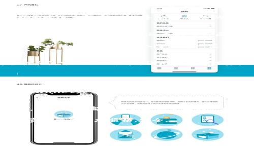   轻松下载tpWallet浏览器：让数字资产管理更顺畅！ / 

 guanjianci tpWallet, 下载, 数字资产, 区块链浏览器 /guanjianci 

引言
在数字化的时代，区块链技术正深刻地改变着我们生活的方方面面。而作为这场技术革命的一部分，能够方便地管理和交易数字资产的工具显得尤为重要。tpWallet浏览器，作为一款优质的数字资产管理工具，凭借其用户友好的设计和强大的功能，吸引了众多用户的关注。那么，如何才能轻松下载tpWallet浏览器呢？接下来，让我们一起深入探讨这一问题，揭开tpWallet的神秘面纱...

tpWallet浏览器简介
tpWallet不仅仅是一个普通的浏览器，它是一款专注于区块链资产管理和交易的平台。无论是比特币、以太坊，还是各种山寨币，tpWallet都能为你提供全面的支持。其开放性和安全性让它成为了区块链爱好者的首选工具。自推出以来，tpWallet就凭借的界面和强大的功能，赢得了用户的广泛认可...

为什么选择tpWallet？
选择tpWallet作为你的数字资产管理工具，有多个理由...首先，安全性毋庸置疑。在当前网络环境中，安全是所有用户最为关心的问题之一。tpWallet采用了先进的加密技术，确保你的资产安全无忧。其次，用户体验也是tpWallet的一大亮点。其直观的界面设计，使得即使是新手用户也能迅速上手，无需繁琐的学习过程...

如何下载tpWallet浏览器
下载tpWallet浏览器并不复杂，你只需按照以下几个步骤进行操作...首先，访问tpWallet的官方网站。这一点非常重要，你要确保下载的程序是官方的，以免遭遇不必要的风险。进入网站之后，寻找“下载”按钮，点击后会出现适合你设备的版本，比如Windows、macOS或者手机的iOS和Android版本...

选择适合的版本后，点击下载链接，等待下载完成...下载完成后，打开文件，按照提示进行安装。大概几分钟后，就可以顺利安装完成。安装成功后，你会发现tpWallet浏览器的界面十分友好，直观的导航栏、丰富的功能选项让你体验无比顺畅...

tpWallet的功能亮点
tpWallet不仅仅是一款简单的浏览器，它结合了钱包功能和区块链浏览器的多重优势。首先，你可以通过tpWallet轻松查看和管理你的数字资产，实时监测价格波动，随时进行交易。同时，tpWallet还支持多种区块链网络，无论是主流币还是小众币种，都能轻松应对...

对于喜欢交易的用户来说，tpWallet的去中心化交易所功能尤为实用。你可以直接在浏览器中进行交易，大大提升了交易效率和安全性。此外，tpWallet还提供丰富的区块链浏览功能，帮助用户深入了解每一笔交易，增强资产的透明度...

用户的真实反馈
当然，作为一款数字资产管理工具，用户的反馈和体验是最重要的。一些用户表示，tpWallet的界面设计清晰明了，比其他工具更容易上手...更重要的是，用户纷纷赞扬其安全性和流畅的操作体验，让他们在管理资产时更加放心。还有一些用户提到，tpWallet的技术支持服务也非常到位，他们在遇到问题时总能得到及时帮助...

安全与隐私保护
在数字资产的世界中，安全性绝对不能被忽视。tpWallet采取了多种措施来保护用户的隐私和安全。例如，它不要求用户提供个人隐私信息，交易数据也在用户的设备上加密存储。同时，tpWallet支持多重签名技术，进一步提高了安全性...

此外，tpWallet还定期进行安全审核与升级，确保软件能抵御最新的网络攻击。用户可以放心使用，不必担心自身资产的安全问题。这种对于用户隐私和资产安全的重视，也让tpWallet在众多同类产品中脱颖而出...

总结与展望
综上所述，tpWallet浏览器以其用户友好的设计、安全的交易环境和强大的功能，成为数字资产管理者的得力助手。无论你是经验丰富的交易员，还是刚刚接触数字资产的新手，tpWallet都能为你提供全面的支持...

现在，就让我们一起来下载tpWallet浏览器，开启数字资产管理的新旅程吧！在这条道路上，有tpWallet相伴，你将体验到前所未有的便利与乐趣。这一切，都是为了让你的数字资产管理更加顺畅，安全...

所以，别再犹豫了，快去下载tpWallet浏览器，看看它为你带来的便利和乐趣吧！你甚至可以在使用过程中，慢慢发现更多惊喜...让我们在这个数字时代，与tpWallet一起飞翔！

最后，希望所有的区块链爱好者们能通过tpWallet，享受安全、便捷的数字资产管理体验。迎接未来，让我们共同探索区块链的无限可能...这，就是tpWallet的魅力所在！