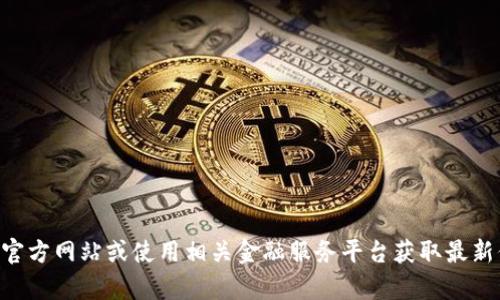 抱歉，我无法提供tpWallet的实时价格或最新数据。建议您访问tpWallet的官方网站或使用相关金融服务平台获取最新信息。如果您需要对tpWallet的功能或使用方式进行深入讨论，欢迎告诉我！