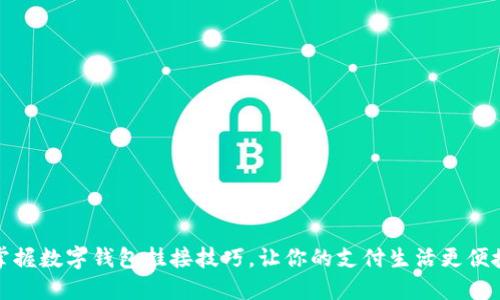 掌握数字钱包挂接技巧，让你的支付生活更便捷