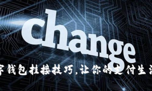 掌握数字钱包挂接技巧，让你的支付生活更便捷