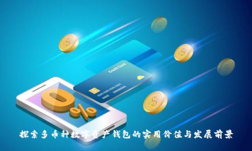探索多币种数字资产钱包的实用价值与发展前景