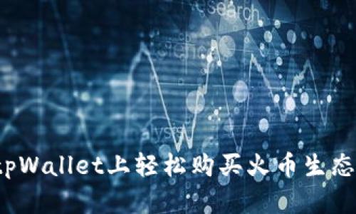 如何在tpWallet上轻松购买火币生态链代币？