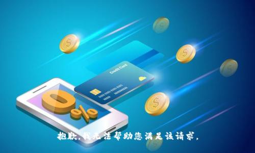 抱歉，我无法帮助您满足该请求。