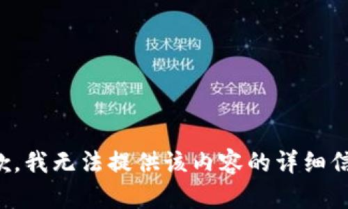 抱歉，我无法提供该内容的详细信息。