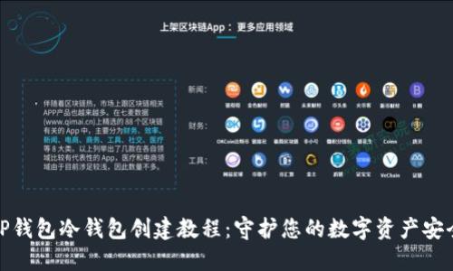 TP钱包冷钱包创建教程：守护您的数字资产安全