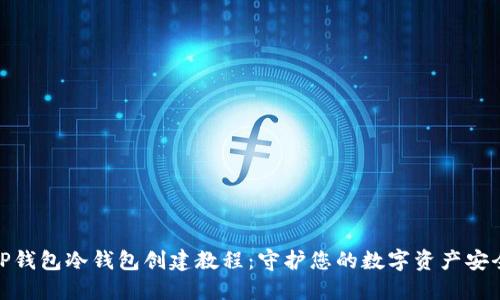 TP钱包冷钱包创建教程：守护您的数字资产安全