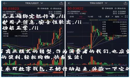永辉数字钱包是永辉超市推出的一种线上支付和会员管理工具，旨在提升顾客购物体验。如果你在寻找永辉数字钱包的位置，或者该如何下载和使用，下面将为你详细介绍。

1. 永辉数字钱包的获取
永辉数字钱包的使用并不复杂，你可以通过以下几种方式获取：
ul
    listrong下载手机应用：/strong首先，你需在应用商店中搜索“永辉超市”或“永辉数字钱包”，下载并安装该应用。该应用在Android和iOS平台上都有提供。/li
    listrong官网访问：/strong你也可以通过访问永辉超市的官方网站找到下载链接，通常在网站首页的显著位置。/li
    listrong线下扫码：/strong如果你在永辉超市购物时，收银台旁边可以找到二维码，扫描后会直接链接至下载页面。/li
/ul

2. 注册与登录
下载完成后，你需要进行注册。注册过程相对简单，通常要求你提供手机号码和设置密码。
当你成功注册后，使用手机号码和密码进行登录。在此过程中，应用可能会要求进行身份验证，确保账户安全。

3. 数字钱包的主要功能
永辉数字钱包不仅是一个支付工具，它还集合了多种实用功能，增加用户粘性：
ul
    listrong快速支付：/strong使用永辉数字钱包，可以在超市内快速付款，避免排队带来的不便。/li
    listrong积分和优惠：/strong通过使用数字钱包，你可以获得购物积分，并参与各类优惠活动，增加了购物的乐趣和实惠。/li
    listrong电子优惠券：/strong钱包内会定期发放电子优惠券，你可以方便地使用这些券在购物时抵扣。/li
    listrong账单管理：/strong你可以查看自己的消费记录、积分情况等，管理您的购物财务。/li
/ul

4. 使用心得与个人感受
第一次使用永辉数字钱包时，我对它的便捷性印象深刻。在上周末，我去永辉超市购物，选择了数字钱包付款。起初我有些紧张，担心操作会不顺利，但在收银员的指导下，整个过程流畅无比。当我看到支付成功的提示时，那种成就感让我立刻爱上了这个工具。
在我个人的购物经历中，每当我使用数字钱包时，仿佛整个购物变得更加智能和便利。记得小时候，去超市总是要带着一大堆现金，而现在只需一部手机，真是随着科技的发展，生活日益便利。

5. 常见问题与解决策略
使用永辉数字钱包时，可能会遇到一些常见问题，比如：
ul
    listrong支付失败：/strong在付款时如果遇到支付失败的情况，首先确认网络是否稳定，并检查是否已正确绑定银行卡。/li
    listrong信心不足：/strong很多用户可能会担心个人信息安全。实际上，永辉超市会使用加密技术保护用户信息，安全性较高。/li
    listrong使用权限：/strong请确保你的应用获得了足够的权限，例如访问网络等，这样才能确保支付功能正常。/li
/ul

6. 未来展望
随着数字化的深入，像永辉数字钱包这样的工具将会越来越普及。它不仅改变了我们的购物习惯，也促进了商业模式的转型。作为消费者的我们，也应当积极拥抱这些新工具，提升购物体验。
总之，永辉数字钱包是一款高效实用的工具，让我们在购物时更加方便、高效。希望大家能够享受到它带来的便利，轻松购物，快乐生活！

在这个日益数字化的时代，能够拥抱这些新技术的，往往能在生活中获取更多的便利。如果你还没有尝试过永辉数字钱包，不妨行动起来，体验一下它的便捷与乐趣吧！