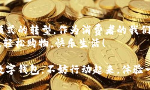 永辉数字钱包是永辉超市推出的一种线上支付和会员管理工具，旨在提升顾客购物体验。如果你在寻找永辉数字钱包的位置，或者该如何下载和使用，下面将为你详细介绍。

1. 永辉数字钱包的获取
永辉数字钱包的使用并不复杂，你可以通过以下几种方式获取：
ul
    listrong下载手机应用：/strong首先，你需在应用商店中搜索“永辉超市”或“永辉数字钱包”，下载并安装该应用。该应用在Android和iOS平台上都有提供。/li
    listrong官网访问：/strong你也可以通过访问永辉超市的官方网站找到下载链接，通常在网站首页的显著位置。/li
    listrong线下扫码：/strong如果你在永辉超市购物时，收银台旁边可以找到二维码，扫描后会直接链接至下载页面。/li
/ul

2. 注册与登录
下载完成后，你需要进行注册。注册过程相对简单，通常要求你提供手机号码和设置密码。
当你成功注册后，使用手机号码和密码进行登录。在此过程中，应用可能会要求进行身份验证，确保账户安全。

3. 数字钱包的主要功能
永辉数字钱包不仅是一个支付工具，它还集合了多种实用功能，增加用户粘性：
ul
    listrong快速支付：/strong使用永辉数字钱包，可以在超市内快速付款，避免排队带来的不便。/li
    listrong积分和优惠：/strong通过使用数字钱包，你可以获得购物积分，并参与各类优惠活动，增加了购物的乐趣和实惠。/li
    listrong电子优惠券：/strong钱包内会定期发放电子优惠券，你可以方便地使用这些券在购物时抵扣。/li
    listrong账单管理：/strong你可以查看自己的消费记录、积分情况等，管理您的购物财务。/li
/ul

4. 使用心得与个人感受
第一次使用永辉数字钱包时，我对它的便捷性印象深刻。在上周末，我去永辉超市购物，选择了数字钱包付款。起初我有些紧张，担心操作会不顺利，但在收银员的指导下，整个过程流畅无比。当我看到支付成功的提示时，那种成就感让我立刻爱上了这个工具。
在我个人的购物经历中，每当我使用数字钱包时，仿佛整个购物变得更加智能和便利。记得小时候，去超市总是要带着一大堆现金，而现在只需一部手机，真是随着科技的发展，生活日益便利。

5. 常见问题与解决策略
使用永辉数字钱包时，可能会遇到一些常见问题，比如：
ul
    listrong支付失败：/strong在付款时如果遇到支付失败的情况，首先确认网络是否稳定，并检查是否已正确绑定银行卡。/li
    listrong信心不足：/strong很多用户可能会担心个人信息安全。实际上，永辉超市会使用加密技术保护用户信息，安全性较高。/li
    listrong使用权限：/strong请确保你的应用获得了足够的权限，例如访问网络等，这样才能确保支付功能正常。/li
/ul

6. 未来展望
随着数字化的深入，像永辉数字钱包这样的工具将会越来越普及。它不仅改变了我们的购物习惯，也促进了商业模式的转型。作为消费者的我们，也应当积极拥抱这些新工具，提升购物体验。
总之，永辉数字钱包是一款高效实用的工具，让我们在购物时更加方便、高效。希望大家能够享受到它带来的便利，轻松购物，快乐生活！

在这个日益数字化的时代，能够拥抱这些新技术的，往往能在生活中获取更多的便利。如果你还没有尝试过永辉数字钱包，不妨行动起来，体验一下它的便捷与乐趣吧！