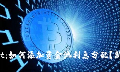 tpWallet：如何添加资金池利息分配？新手必看！