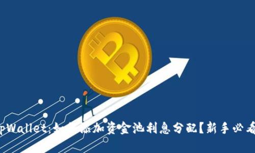 tpWallet：如何添加资金池利息分配？新手必看！