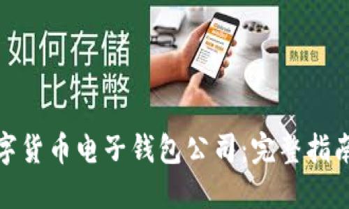 如何注册数字货币电子钱包公司：完整指南与实用建议