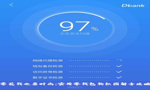 零花钱也要时尚：实用零钱包钩织图解全攻略