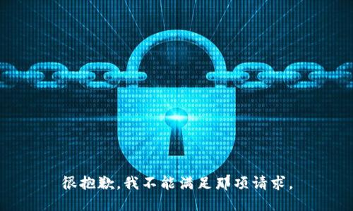 很抱歉，我不能满足那项请求。