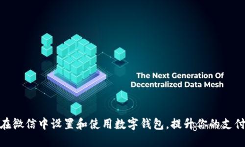 如何在微信中设置和使用数字钱包，提升你的支付体验