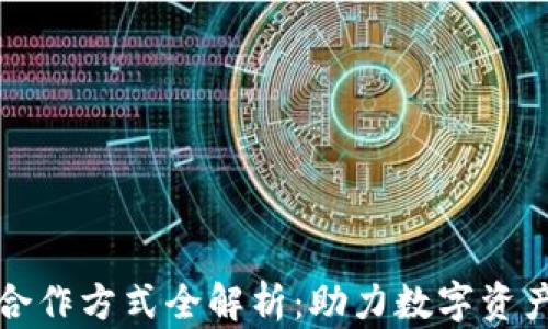
区块链钱包合作方式全解析：助力数字资产安全与流通