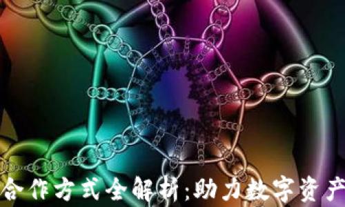 
区块链钱包合作方式全解析：助力数字资产安全与流通