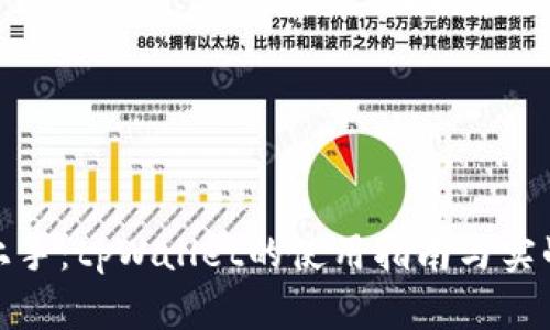 轻松上手：tpWallet的使用指南与实战攻略