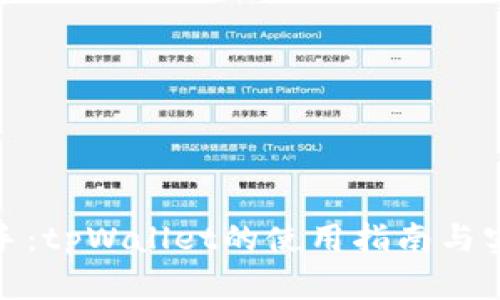 轻松上手：tpWallet的使用指南与实战攻略