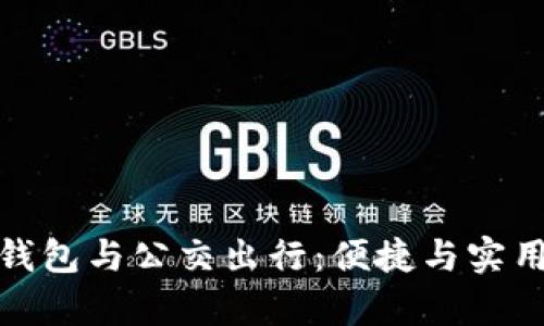 数字钱包与公交出行：便捷与实用并存