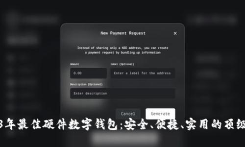 2023年最佳硬件数字钱包：安全、便捷、实用的顶级选择