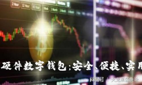 2023年最佳硬件数字钱包：安全、便捷、实用的顶级选择