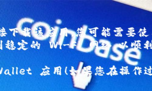 要在苹果设备上下载和安装 tpWallet 软件，您可以按照以下步骤进行操作：

### 第一步：检查设备兼容性
确保您的苹果设备（iPhone、iPad 等）已经更新到最新版本的 iOS。tpWallet 可能需要特定的系统版本才能正常运行。

### 第二步：前往 App Store
1. 打开您的苹果设备上的 **App Store**。
2. 在底部的搜索栏中，点击“搜索”。

### 第三步：搜索 tpWallet
1. 在搜索框中输入“tpWallet”。
2. 点击搜索结果中的 **tpWallet** 应用。

### 第四步：下载应用
1. 找到 tpWallet 应用后，点击 **获取** 或 **下载** 按钮。
2. 您可能需要输入您的 Apple ID 密码或者使用 Face ID / Touch ID 确认下载。

### 第五步：安装和启动
1. 下载完成后，应用会自动安装在您的设备上。
2. 找到桌面上的 tpWallet 应用图标，点击启动。

### 第六步：设置和登录
1. 打开 tpWallet 后，您需要按照应用中的指引进行初始设置。
2. 如果您已经有账户，直接输入您的登录信息；如果没有，您可以注册一个新账户。

### 额外注意事项
- **VPN 和地区设置**：如果您所在的地区无法直接下载该应用，您可能需要使用 VPN 或者更改您的 Apple ID 地区设置来下载。
- **网络连接**：确保在下载过程中您的设备连接到稳定的 Wi-Fi 网络，以顺利完成下载和安装。

希望这些步骤能帮助您成功在苹果设备上下载 tpWallet 应用！如果您在操作过程中遇到任何问题，请告诉我，我会尽力提供帮助。