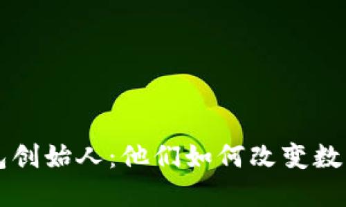 揭秘区块链TP钱包创始人:他们如何改变数字资产的管理方式