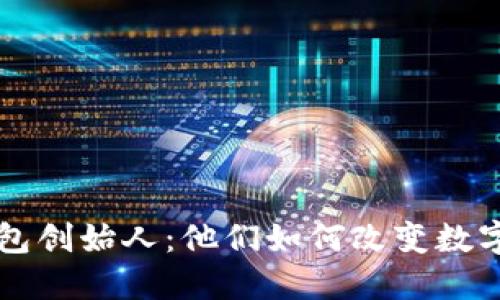 揭秘区块链TP钱包创始人:他们如何改变数字资产的管理方式