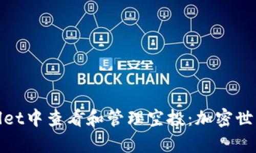 如何在tpWallet中查看和管理空投：加密世界的财富机遇