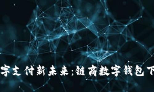 掌握数字支付新未来：链商数字钱包下载指南