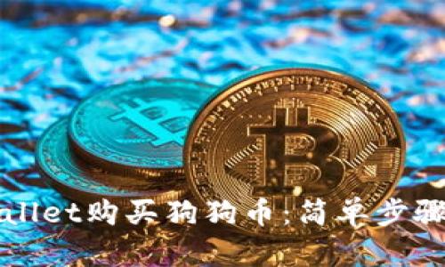 如何在tpWallet购买狗狗币：简单步骤与实用技巧