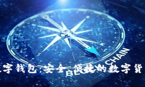 探索 WTX 数字钱包：安全、便捷的数字货币管理新选择