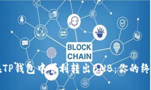 如何在TP钱包中顺利转出BNB：你的终极指南