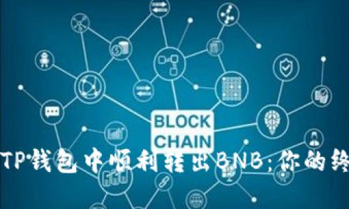 如何在TP钱包中顺利转出BNB：你的终极指南