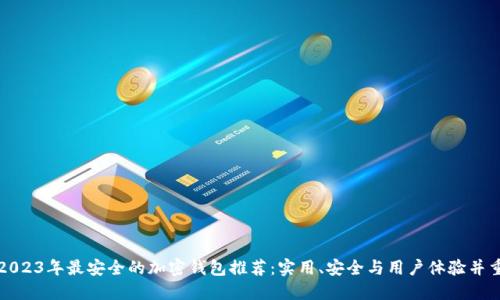 2023年最安全的加密钱包推荐：实用、安全与用户体验并重